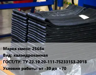 Резиновая смесь 2566в каландрованная ГОСТ: ТУ 22.19.20-111-75233153-2018 от -30 до +70
